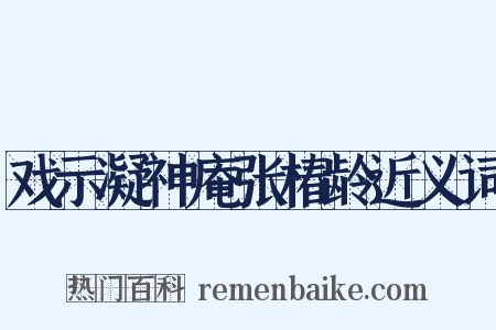 戏示凝神庵张椿龄近义词是什么意思的图片